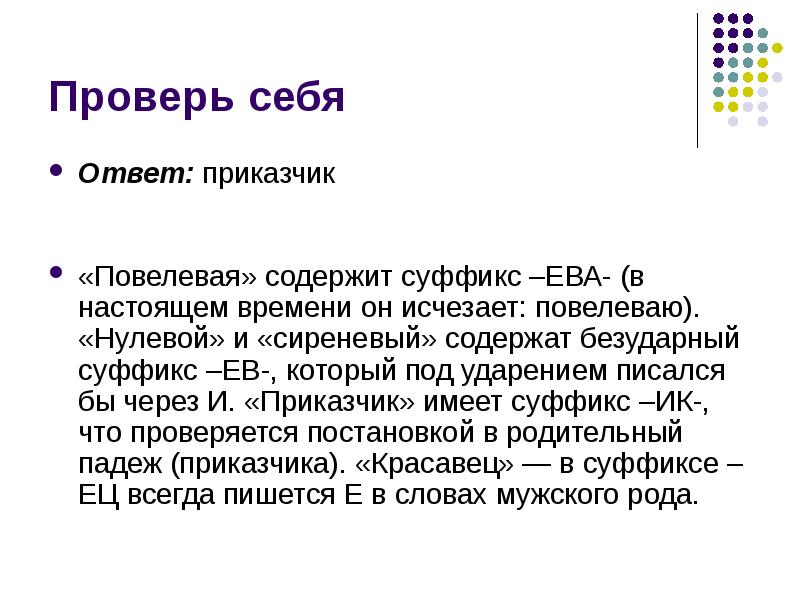 Задания егэ презентация. Повелевать почему суффикс ева.