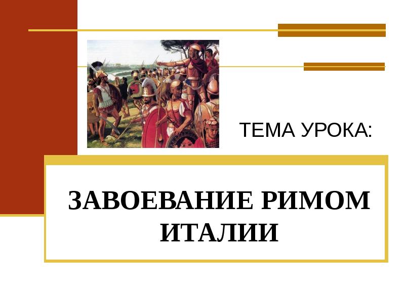 Презентация урока завоевание римом италии 5 класс