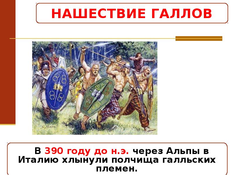 Дата нашествия галлов. Нашествие на Рим. Нашествие галлов на Рим. Поход галлов на Рим. Нашествие галлов 5 класс.