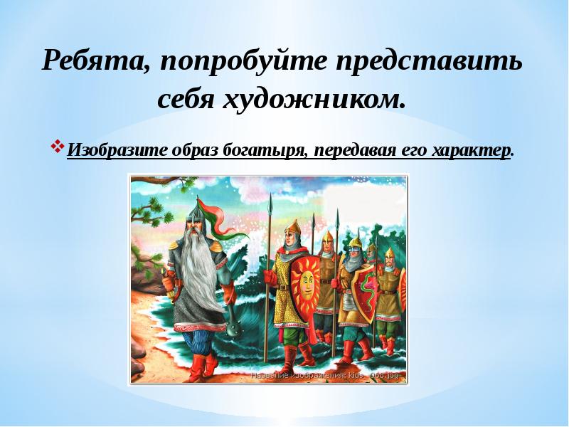 Презентация изо 4 класс древнерусские воины защитники. Изобразить образ богатыря передавая его характер. Изобрази образ богатыря передавая его характер. Изобрази образ богатыря передавай его характер. Презентация древнерусские воины защитники 4 класс школа России.