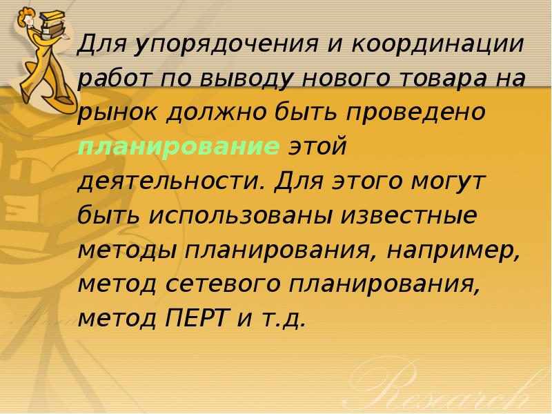 Упорядочение работ. Упорядочения. Методы рыночного тестирования нового товара презентация.