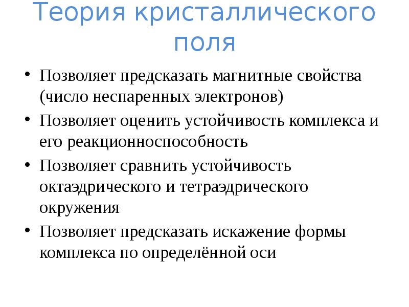 Основные положения теории кристаллического поля. Основные положения теории кристаллического поля
