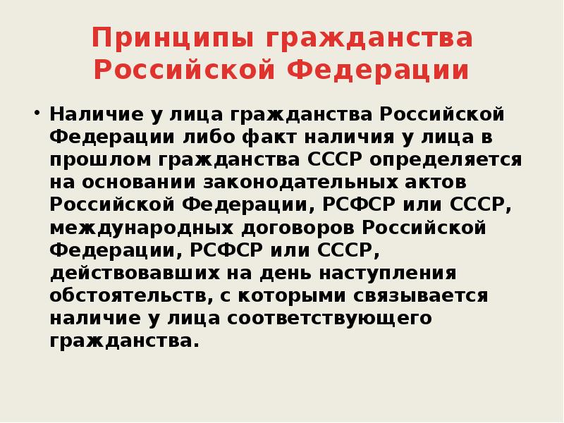 Закон гражданства лица. Принципы гражданства СССР. Принцип гражданства СССР И России. Наличие в прошлом гражданства СССР. Принцип единого гражданства в СССР.