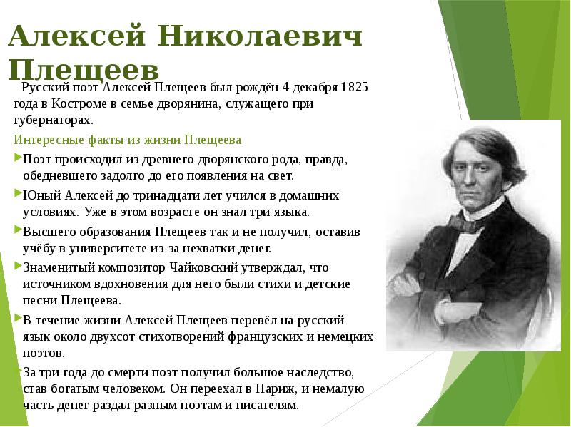 Плещеев жизнь и творчество 4 класс презентация - 90 фото