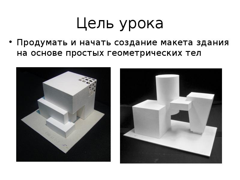 Модели и конструкции 3 класс презентация