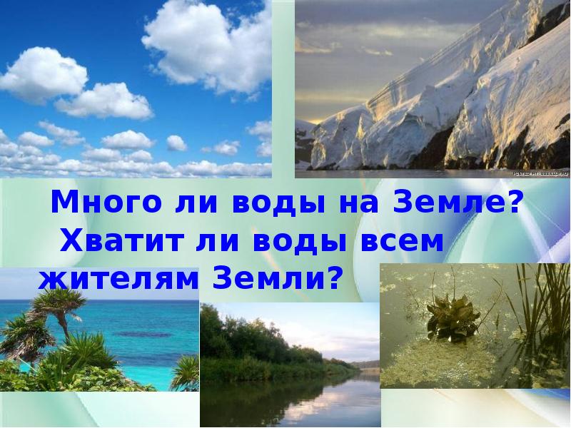 Много ли вода. Много ли воды на земле. Не много ли воды спрашиваю.