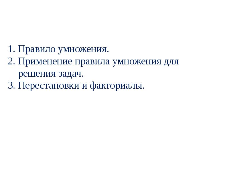 Комбинаторное правило умножения задачи с решениями. Комбинаторное правило умножения задачи с решениями