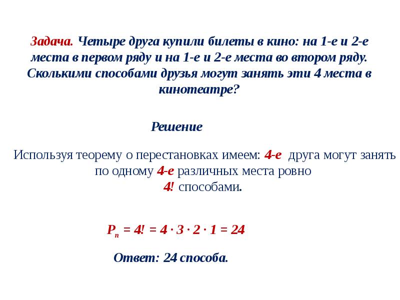 Правило умножения перестановки и факториалы презентация