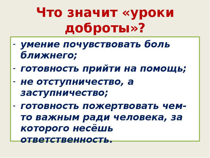 Что значит уроки доброты. Что означает уроки доброты. Что значит отступничество. Что обозначает серые уроки. Что значит занятие.