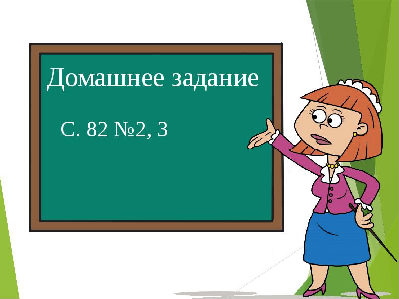 Картинки домашнее задание в презентацию