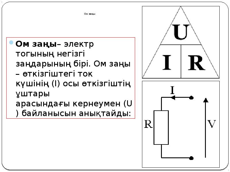 Ом заңы презентация