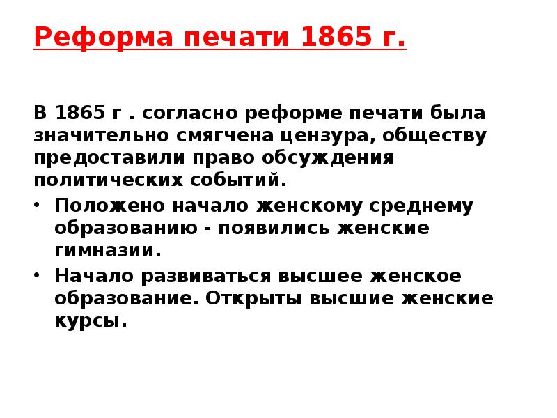 Согласно реформе. Цензурная реформа 1865 содержание. Реформа печати. Реформа печати 1865. Суть реформы печати 1865.