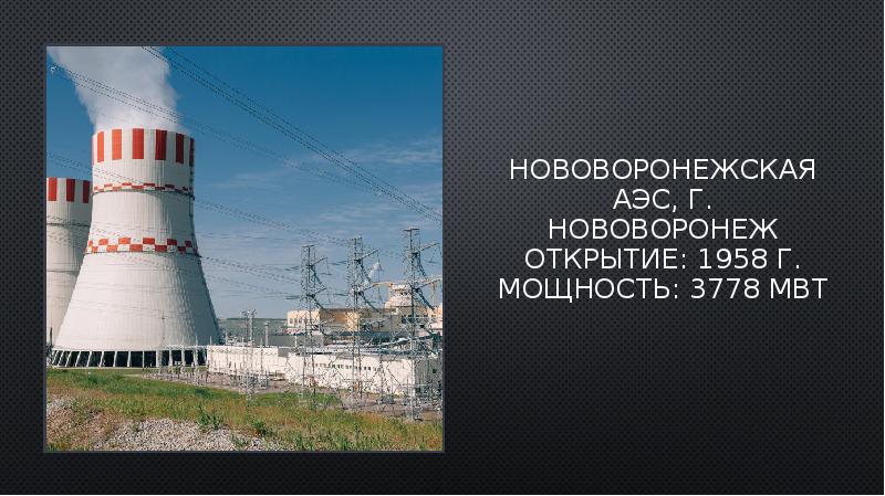 Укажите атомные электростанции. Атомная станция Нововоронеж рисунок. Иркутск АЭС. АЭС России атомная Энергетика. АЭС Нововоронеж.