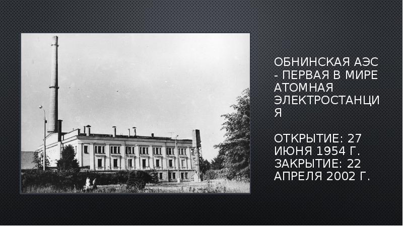 Первые электростанции в мире. Обнинская АЭС 1954. Первая в мире АЭС. Обнинская АЭС СССР. Первая Обнинская АЭС.