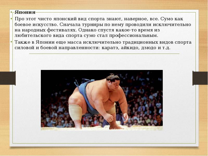 У каких народов традиционный вид спорта кереш. Сумо презентация. Национальные виды спорта презентация. Национальные виды спорта разных стран. Сообщение на тему сумо.