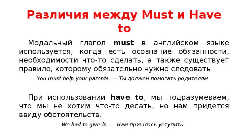 Модальные глаголы can must. Модальный глагол have to в английском языке. Разница между must и have to.