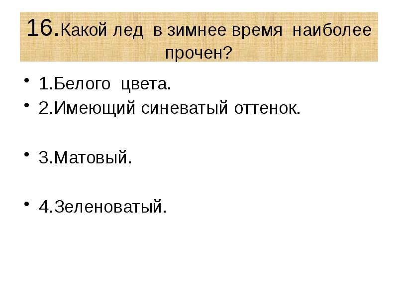 Наиболее прочен. Какой цвет имеет наиболее прочный лед. Наиболее прочный лед и какой имеет оттенок. Какой лед, по-вашему, наиболее прочен?.