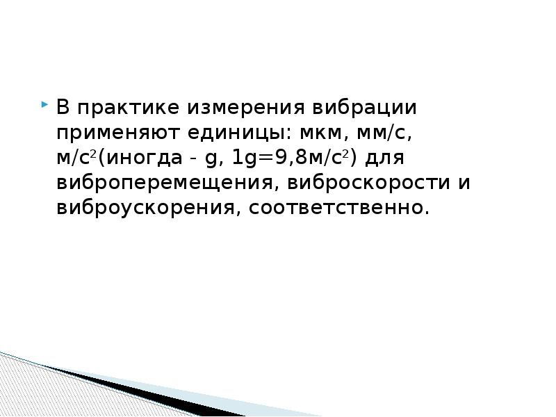 В чем измеряются колебания. Мкм в мм/с вибрация перевести. Единицы измерения виброперемещения. Виброскорость и виброускорение единицы измерения. Единицу измерения виброускорения.