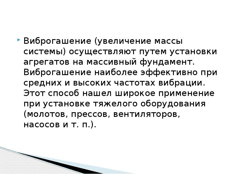 Метод снижения вибрации путем установки агрегатов на массивный фундамент