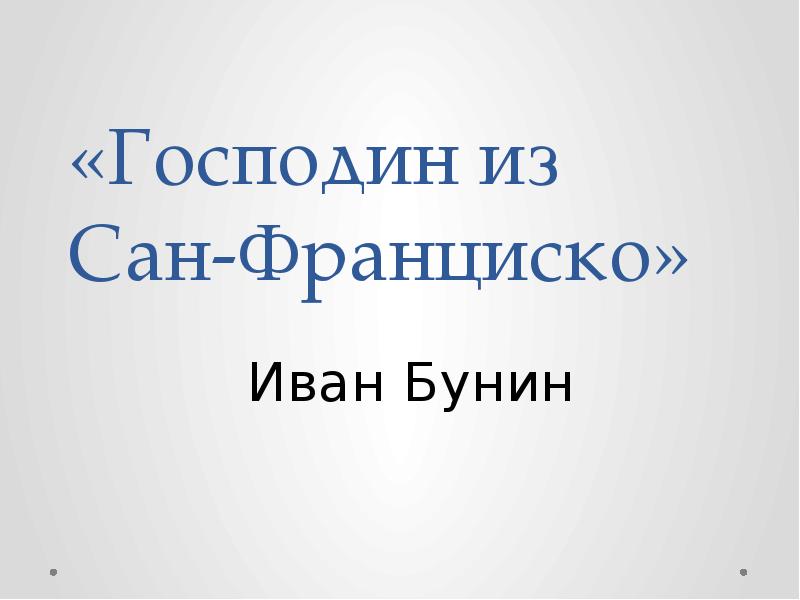 Сюжет сан франциско бунин