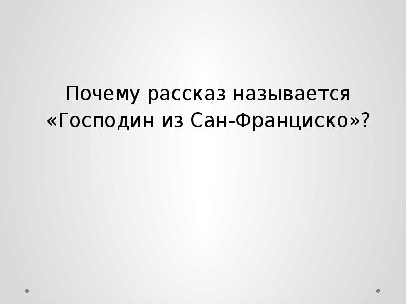 Презентация господин из сан франциско бунина 11 класс