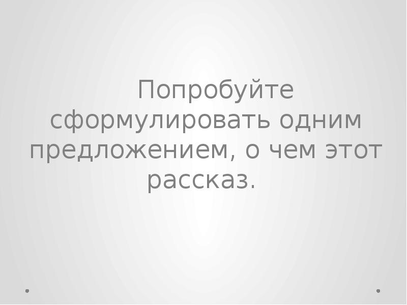 Дал попробовать рассказ