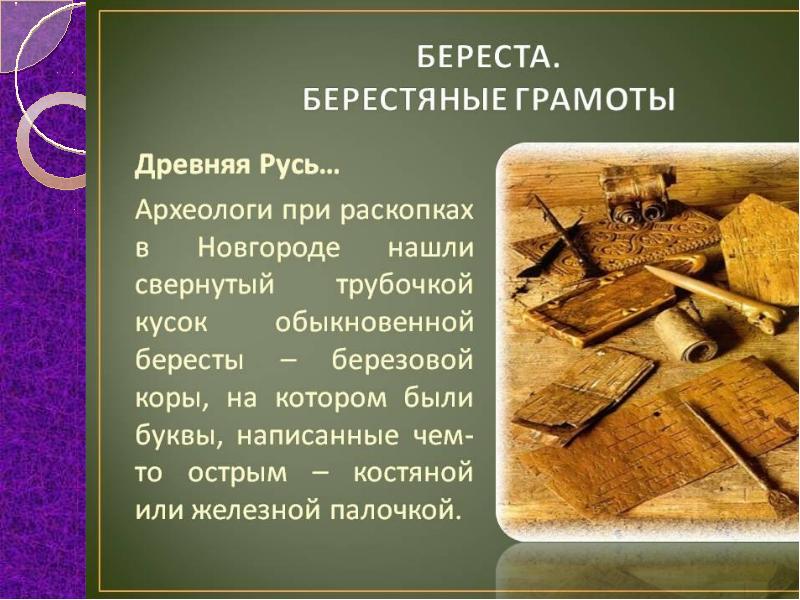 Открытие берестяных грамот презентация для 4 класса