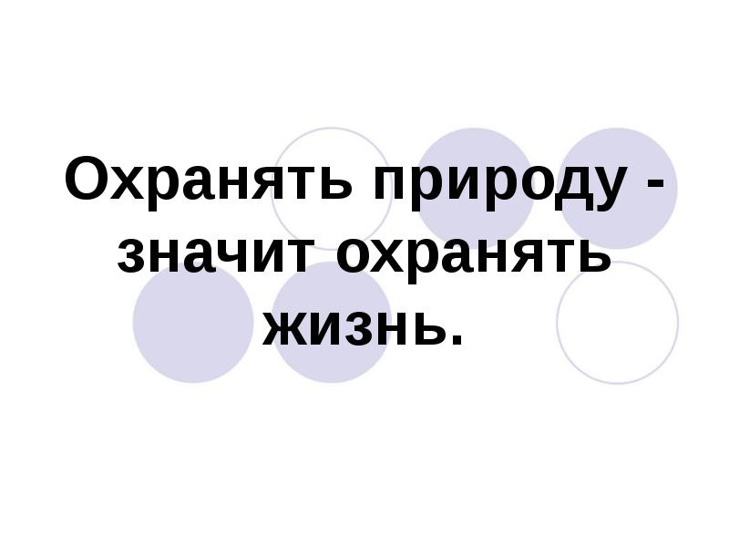 Охранять природу значит охранять жизнь презентация 7 класс обществознание конспект