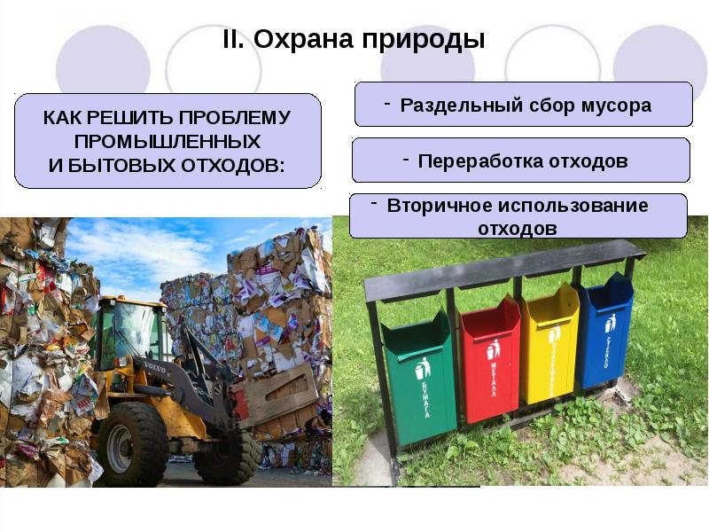 Презентация по теме охранять природу значит охранять жизнь