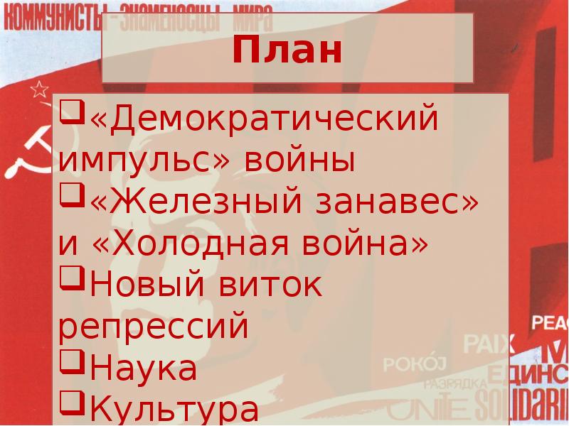 План по теме идеология наука и культура в послевоенные годы