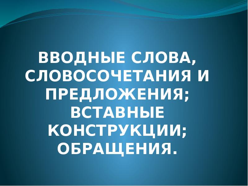 Вставные слова словосочетания и предложения презентация