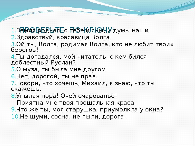 Ой ой ой предложение. Ой ты Волга родимая Волга кто не любит твоих. Здравствуй красавица Волга. Здравствуй красавица. Земля родная о тебе и сны и Думы наши знаки препинания.