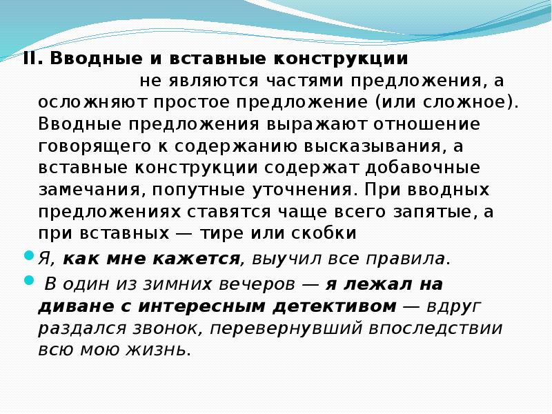 Вводные конструкции и вставные конструкции презентация