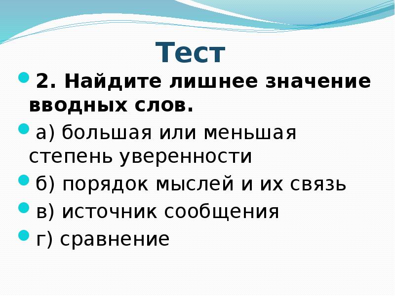 Лишнее смысл. Найдите лишнее значение вводных слов большая или меньшая степень. Лишнее значение вводных слов. Вводное слово со значением «порядок мыслей и их связь». Лишнее значение вводных слов большая или меньшая степень уверенности.