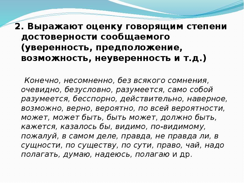 Скажи оценку. Оценка степени достоверности сообщаемого. Выражают оценку говорящим степени достоверности сообщаемого. Оценка степени достоверности вводные слова. Вводные слова выражающие степень достоверности.