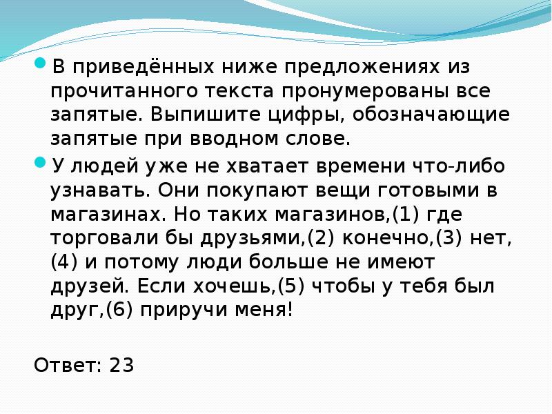 В приведенных ниже предложениях все запятые. Из прочитанного мной текста. Если в тексте не хватает 3 запятых какая оценка.