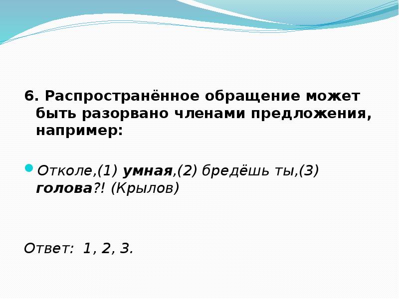 Отколе бредешь ты голова. Распространенные обращения. Предложения с распространенными обращениями.