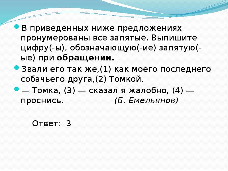 Пронумерованы все запятые. Выпишите цифру (-ы) обозначающую (-ие) запятую(-ые) при обращении..