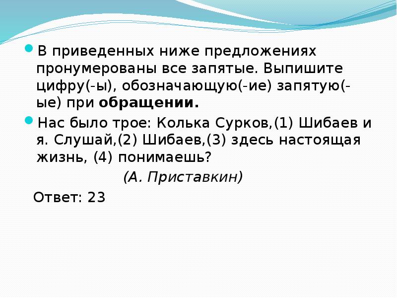 В приведенных ниже предложениях пронумерованы все запятые. Выпишите цифру (-ы) обозначающую (-ие) запятую(-ые) при обращении.. Обозначить ввод сл и конструкций обращения.