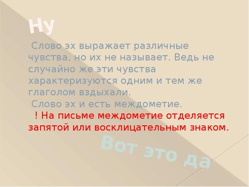 Слова с эх. Слово эх. Междометия отделяются запятой. Междометие эх.