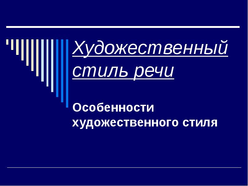 Особенности художественного стиля речи. Художественный стиль. Художественный стиль речи презентация.