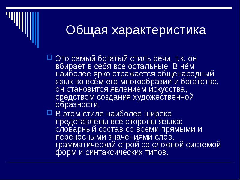 Что характерно для художественного стиля речи объективность в изображении использование в сфере