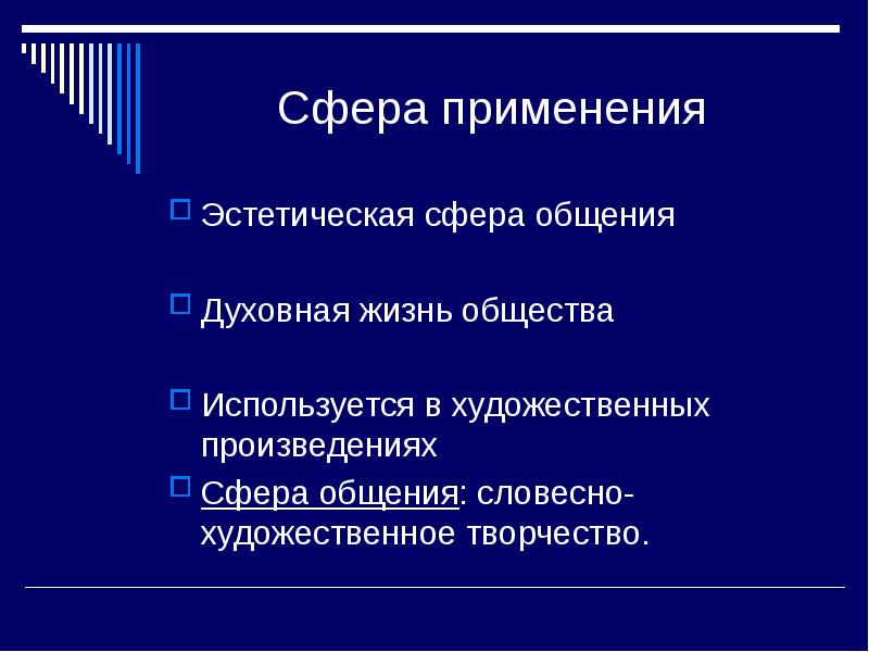 Применения обществе. Сфера общения художественного стиля. Сфера общения текста. Эстетическая сфера общения. Сферы эстетики.