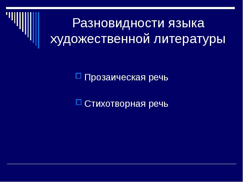 Презентация стиль художественной литературы