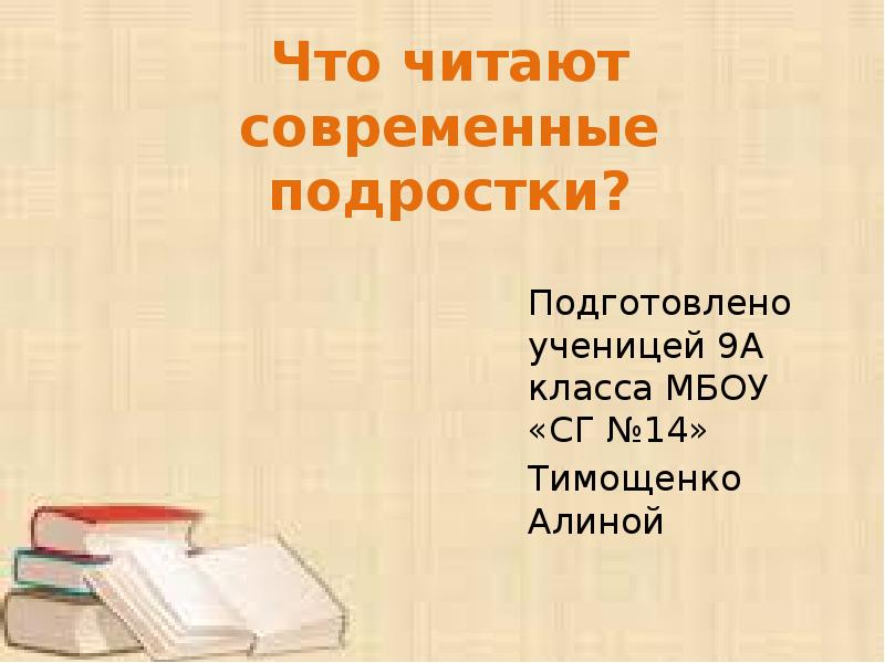 Предложение с местоимением иной. Что читают современные подростки проект. Проект 7 класс что читают современные подростки. Читательский интерес. Проект на тему современная литература для подростков.