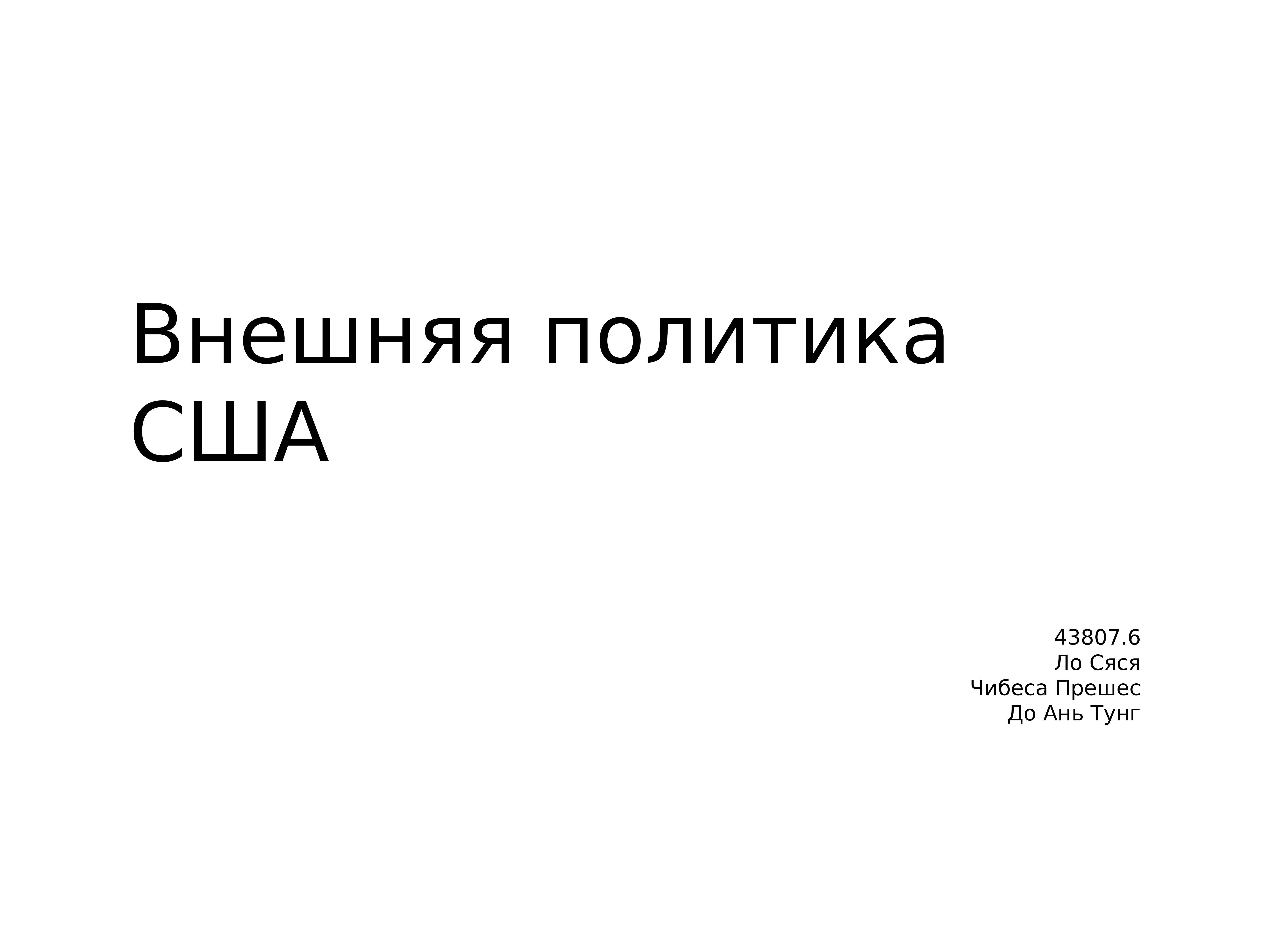 Внешняя политика сша презентация