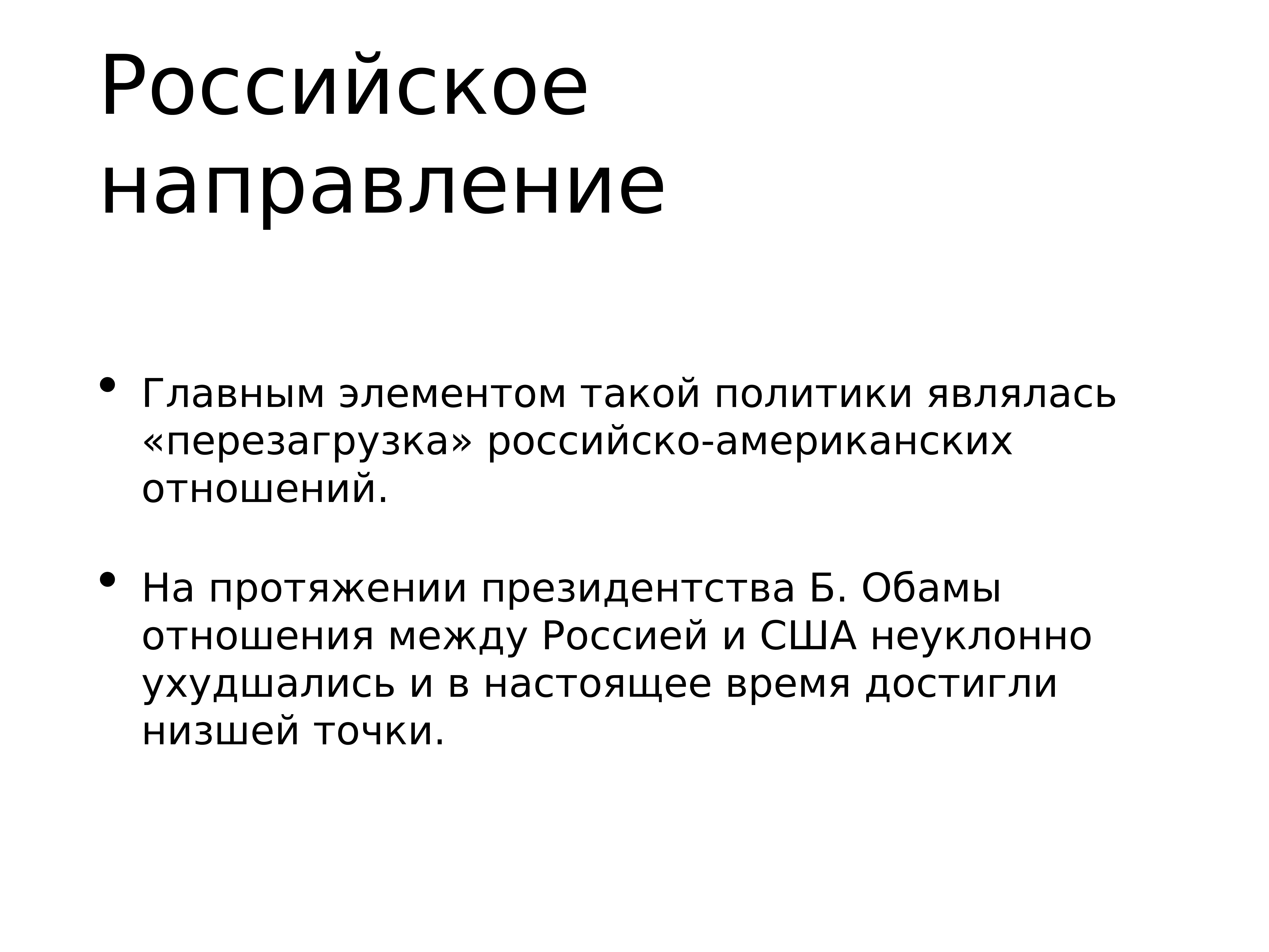 Перезагрузка отношений сша. Перезагрузка российско-американских отношений. Внешняя политика США основные направления. Перезагрузка отношений России и США. Внешняя политика США 2018.