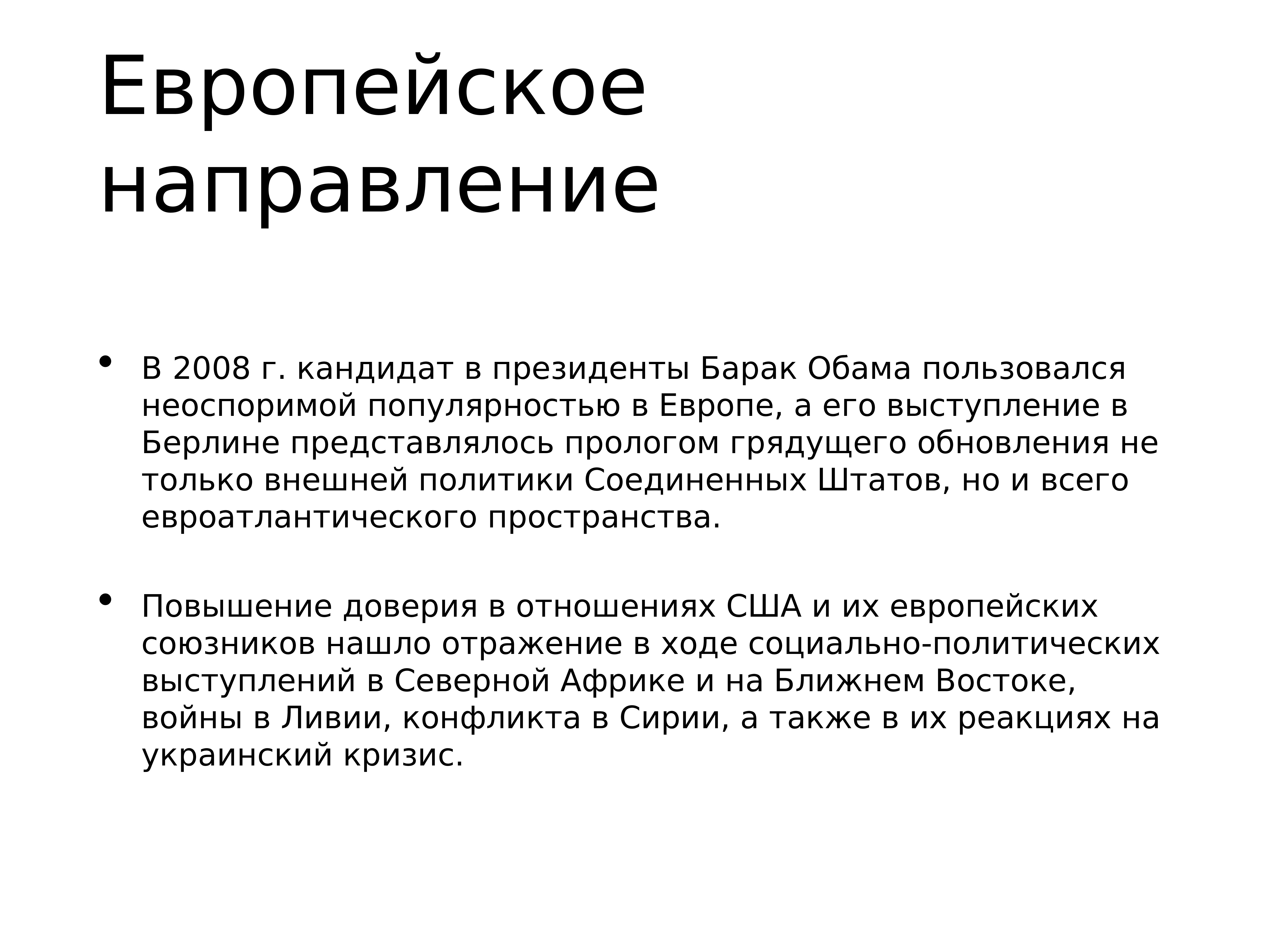 Европейское направление. Внешняя политика. Внешняя политика США презентация. Внешняя политика США 2018. Вывод европейского направления.