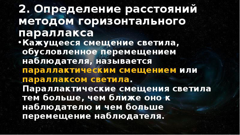 Способы на расстоянии. Метод горизонтального параллакса. Определение расстояния методом горизонтального параллакса. Методы определения расстояния горизонтального параллакса метод. Методы определения расстояний до небесных тел.