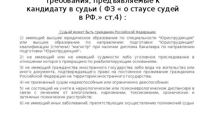 Требования, предъявляемые к кандидату в судьи ( ФЗ « о стаусе
